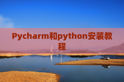 Pycharm和python安装教程
