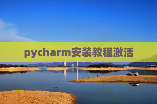 pycharm安装教程激活