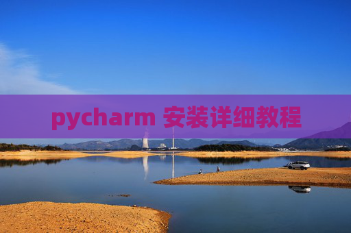 pycharm 安装详细教程